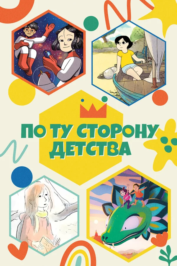 По ту сторону детства - постер